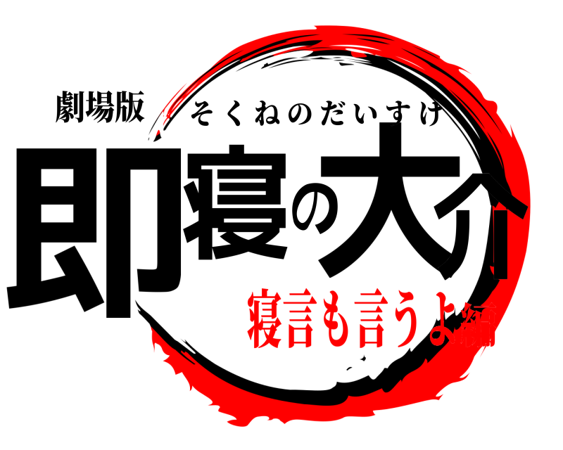 劇場版 即寝の大介 そくねのだいすけ 寝言も言うよ編
