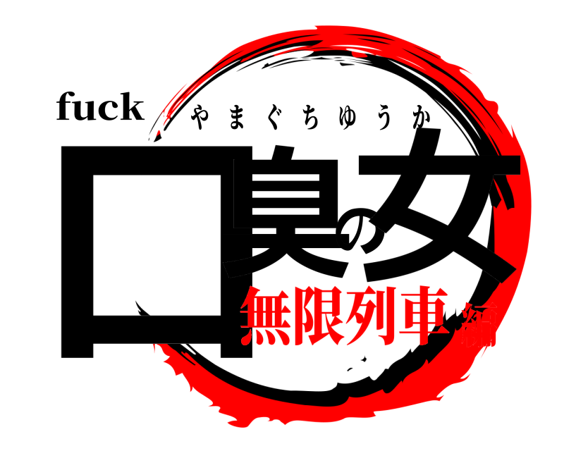 fuck 口臭の女 やまぐちゆうか 無限列車編