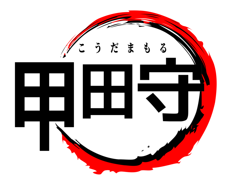  甲田 守 こうだまもる 