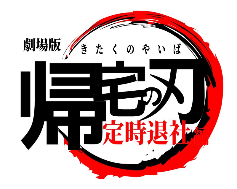 劇場版 帰宅の刃 きたくのやいば 定時退社編