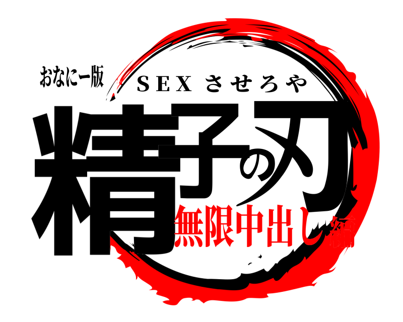 おなにー版 精子の刃 S E X  させろや 無限中出し編