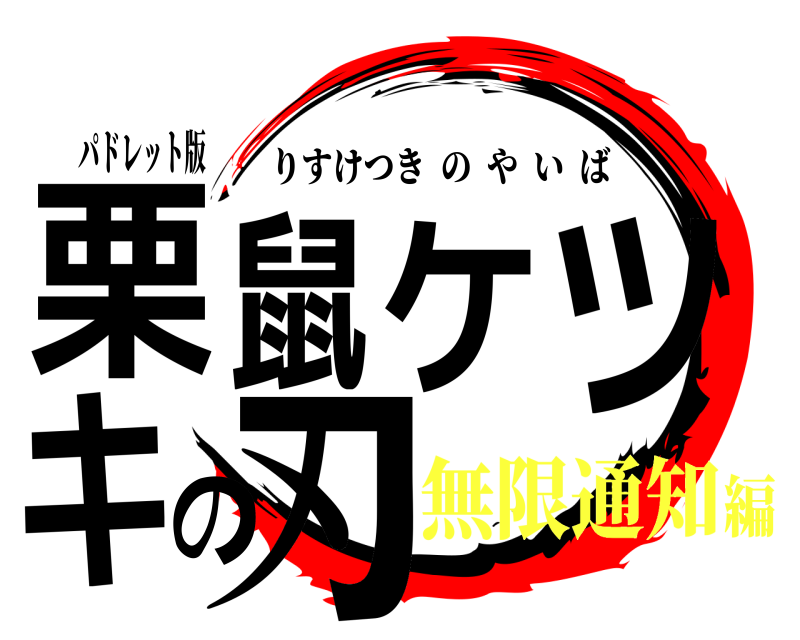 パドレット版 栗鼠ケツキの刃 りすけつきのやいば 無限通知編