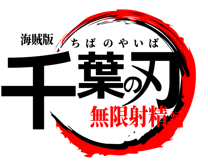 海賊版 千葉の刃 ちばのやいば 無限射精編