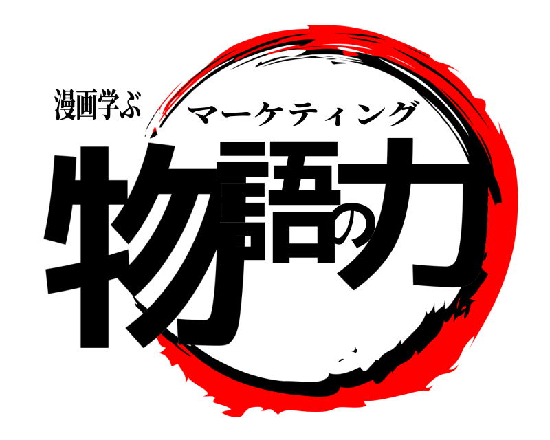 漫画学ぶ 物語の力 マーケティング 