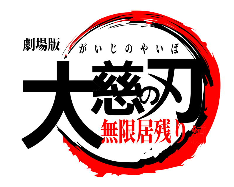 劇場版 大慈の刃 がいじのやいば 無限居残り編