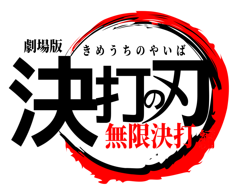 劇場版 決打の刃 きめうちのやいば 無限決打編
