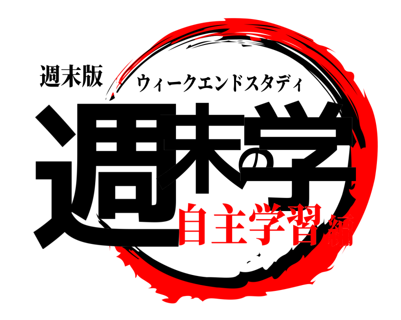 週末版 週末の学 ウィークエンドスタディ 自主学習編