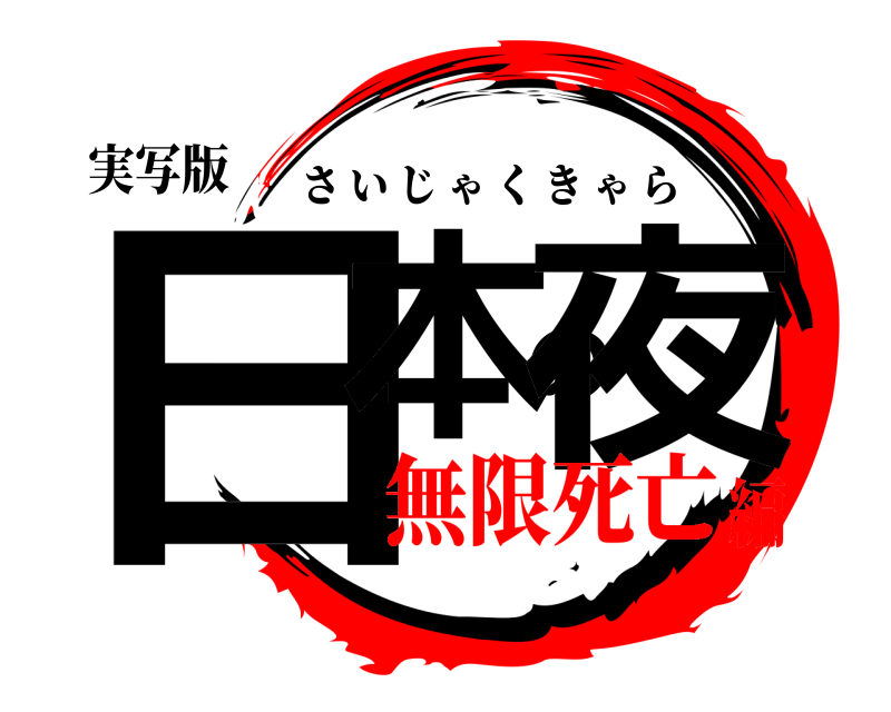 実写版 日本の夜 さいじゃくきゃら 無限死亡編