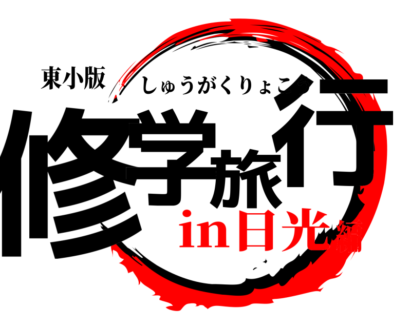 東小版 修学旅行 しゅうがくりょこう in日光編