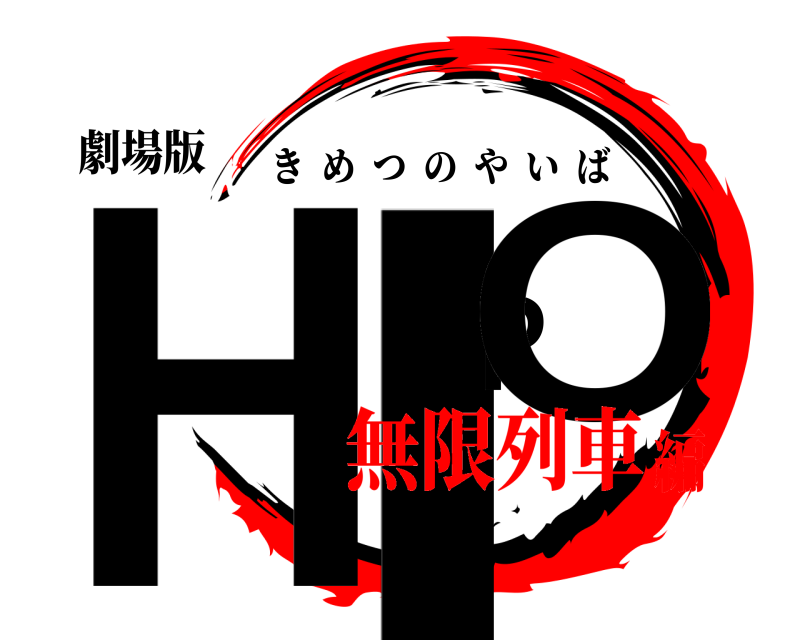 劇場版 HIRO きめつのやいば 無限列車編