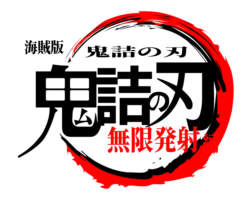 海賊版 鬼詰の刃 鬼詰の刃 無限発射編