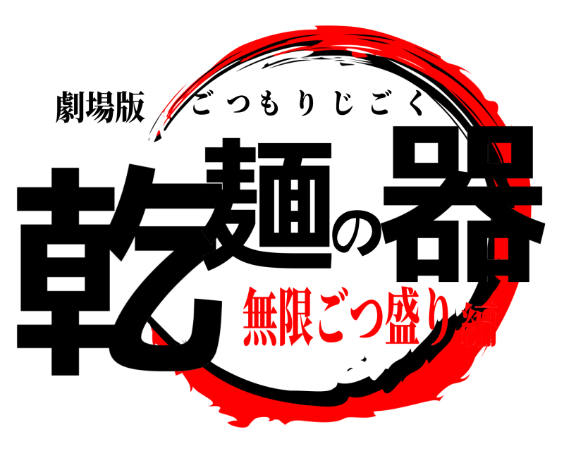 劇場版 乾麺の器 ごつもりじごく 無限ごつ盛り編