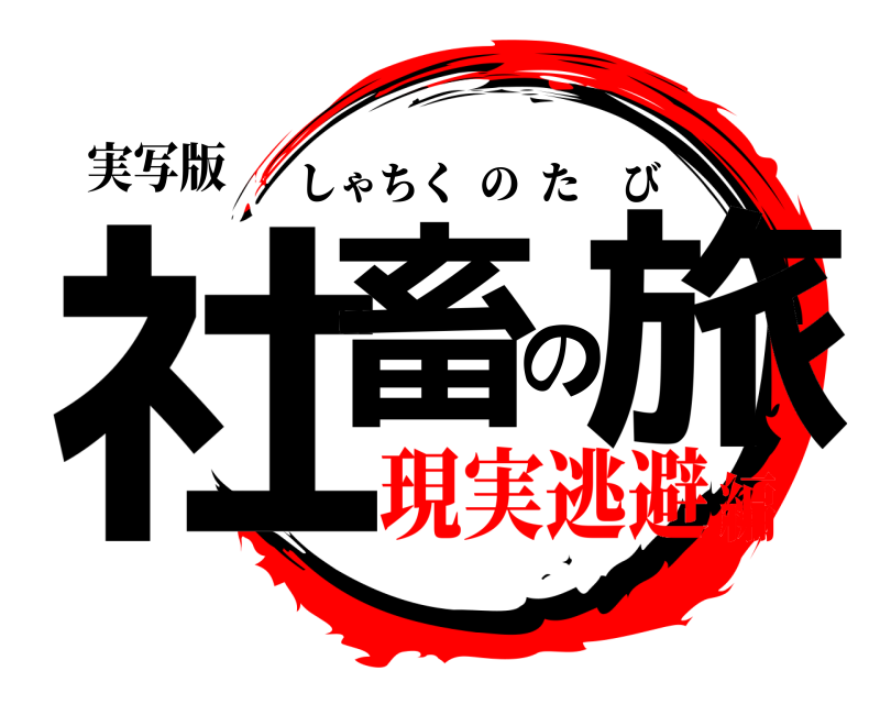 実写版 社畜の旅 しゃちくのたび 現実逃避編