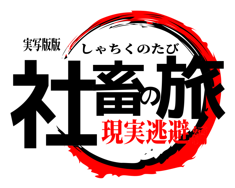 実写版版 社畜の旅 しゃちくのたび 現実逃避編