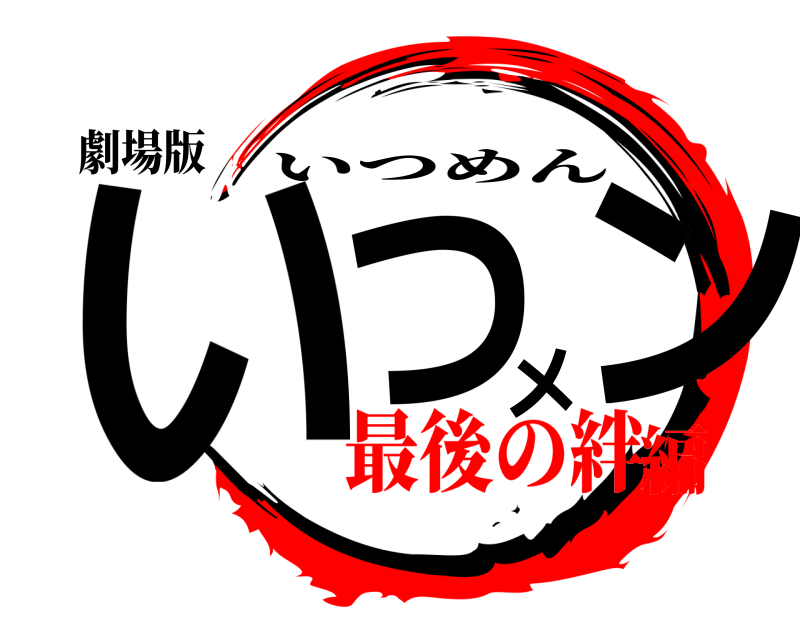 劇場版 いつメン いつめん 最後の絆編