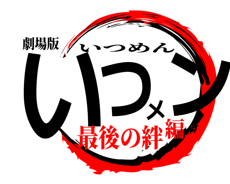 劇場版 いつメン いつめん 最後の絆編