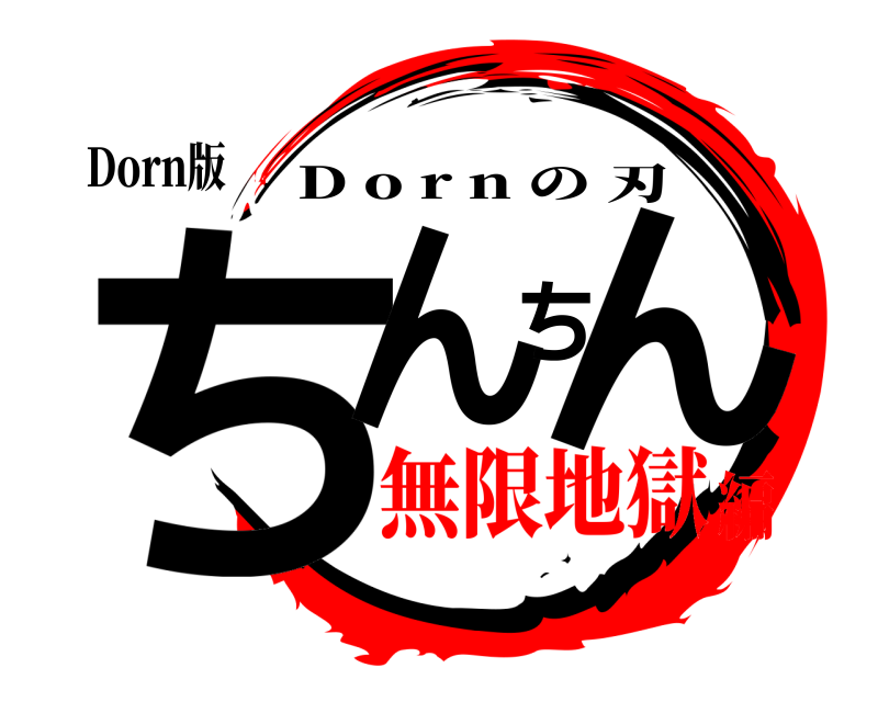 Dorn版 ちんちん D o r n の刃 無限地獄編