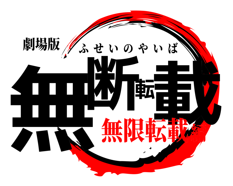 劇場版 無断転載 ふせいのやいば 無限転載編