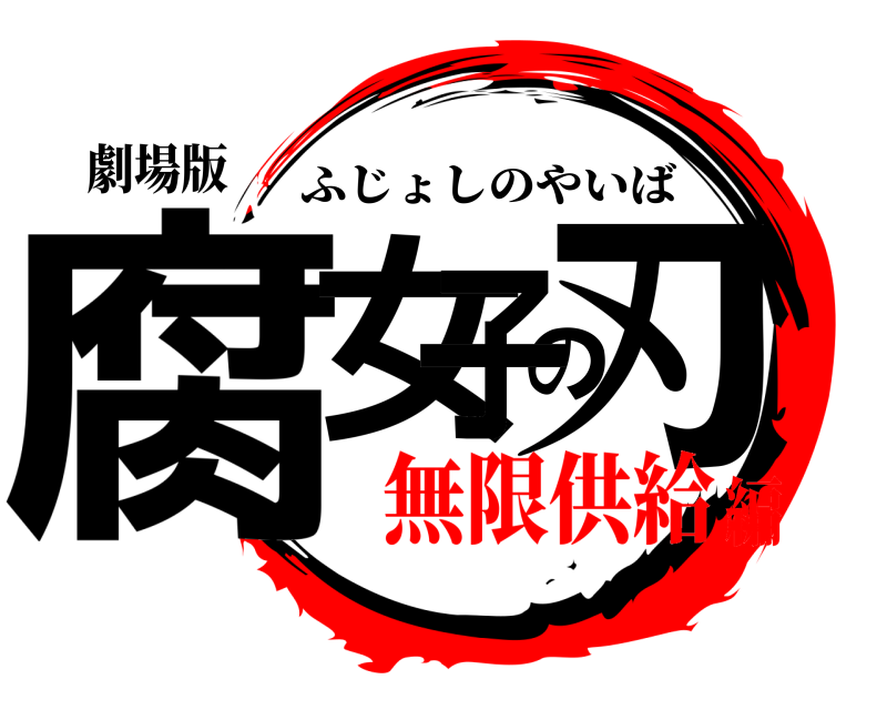 劇場版 腐女の刃子 ふじょしのやいば 無限供給編