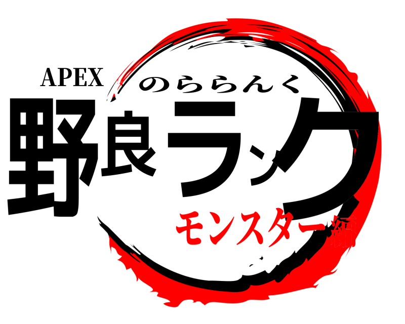 APEX 野良ランク のららんく モンスター編