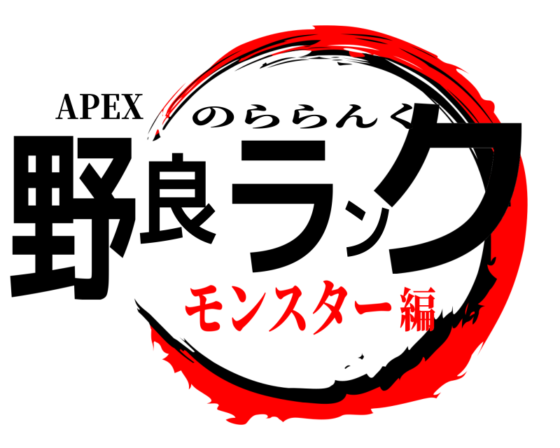 APEX 野良ランク のららんく モンスター編