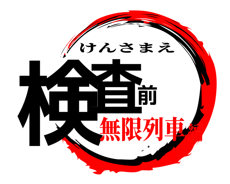  検査前 けんさまえ 無限列車編