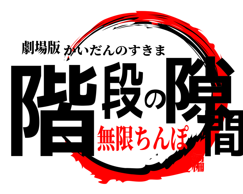 劇場版 階段の隙間 かいだんのすきま 無限ちんぽ編