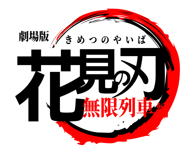 劇場版 花見の刃 きめつのやいば 無限列車編