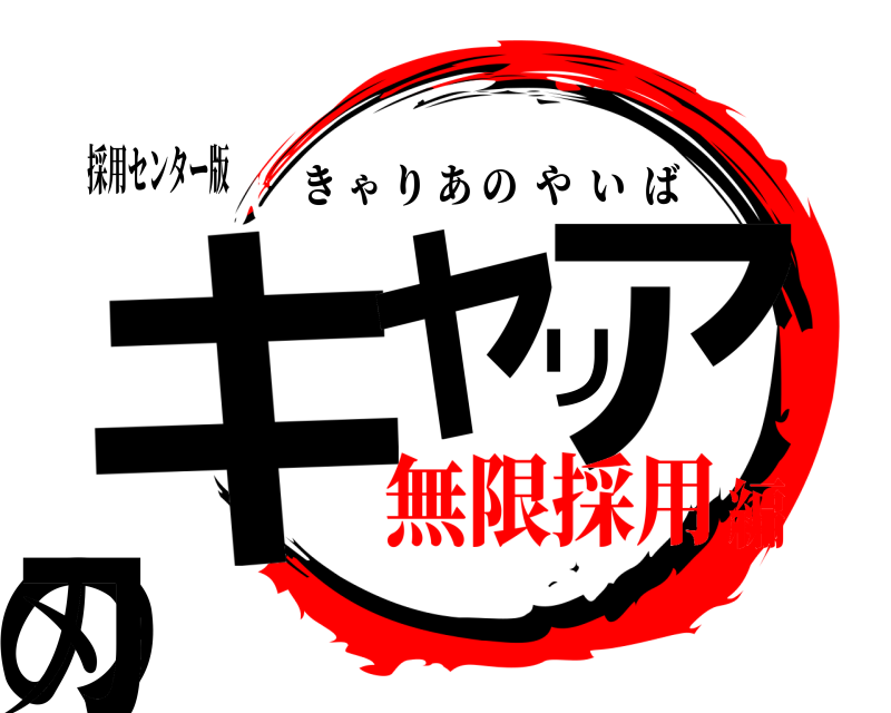 採用センター版 キャリアの刃 きゃりあのやいば 無限採用編
