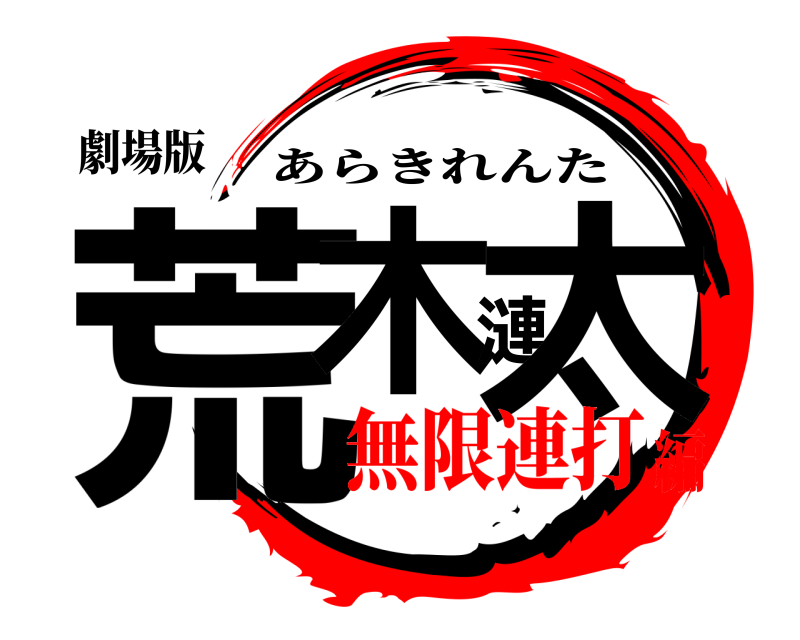 劇場版 荒木漣太 あらきれんた 無限連打編