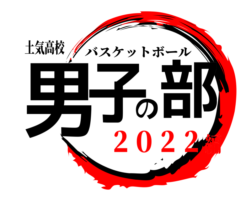 土気高校 男子の部 バスケットボール ２０２２編