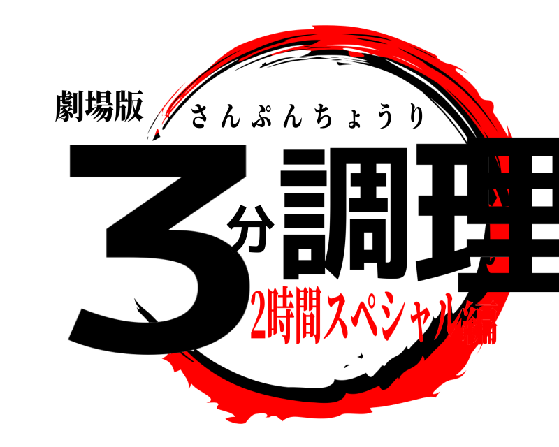 劇場版 3調分理 さんぷんちょうり 2時間スペシャル編