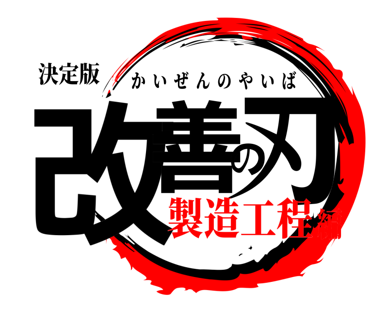 決定版 改善の刃 かいぜんのやいば 製造工程編
