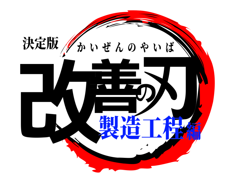 決定版 改善の刃 かいぜんのやいば 製造工程編