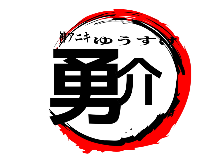 神アニキ 勇介 ゆうすけ 