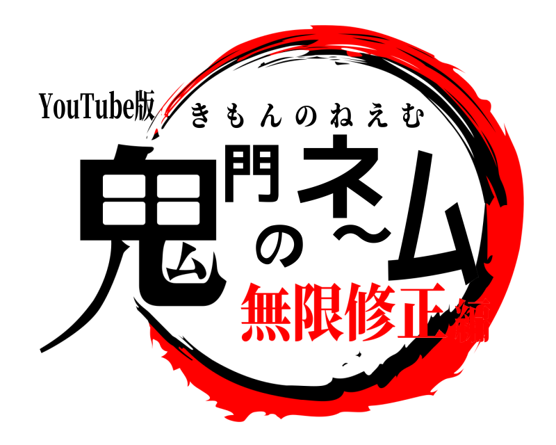 YouTube版 鬼門のネ～ム きもんのねえむ 無限修正編