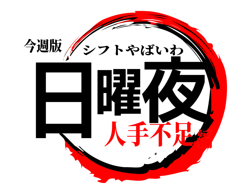 今週版 日曜夜 シフトやばいわ 人手不足編