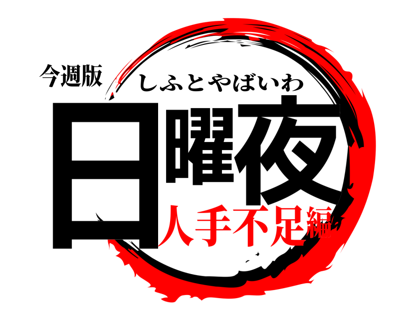 今週版 日曜夜 しふとやばいわ 人手不足編