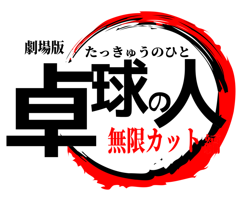 劇場版 卓球の人 たっきゅうのひと 無限カット編