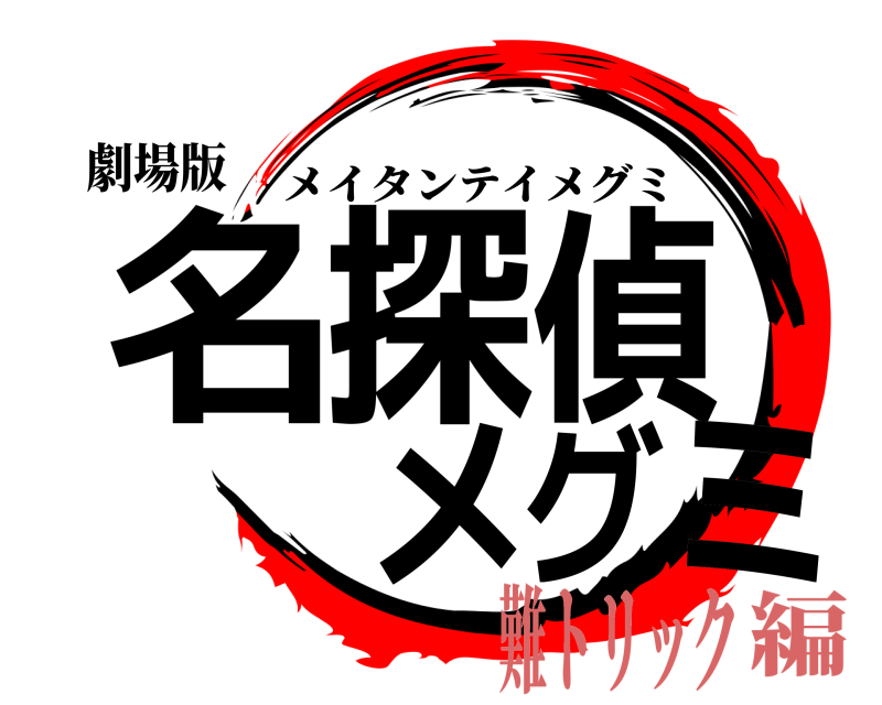 劇場版 名探偵メグミ メイタンテイメグミ 難トリック編