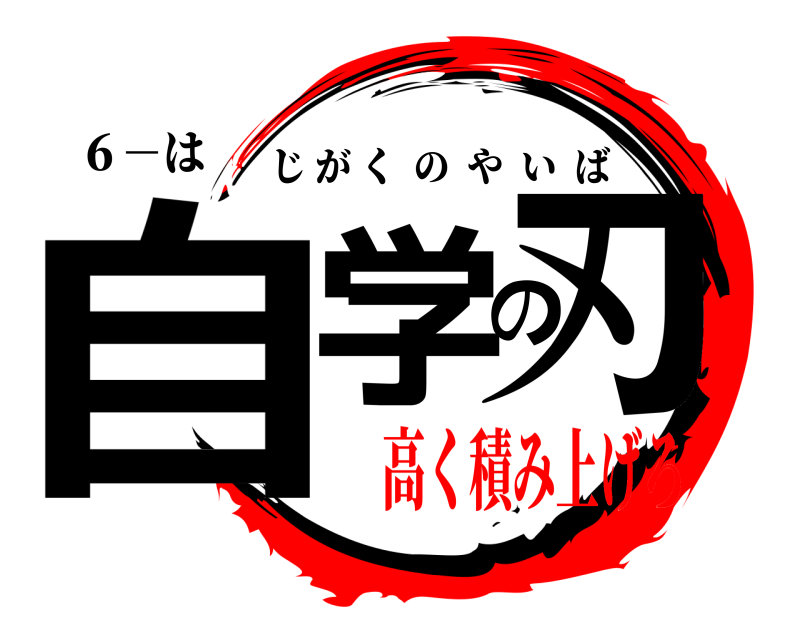 ６－は 自学の刃 じがくのやいば 高く積み上げろ