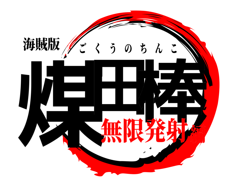 海賊版 煤田の棒 ごくうのちんこ 無限発射編