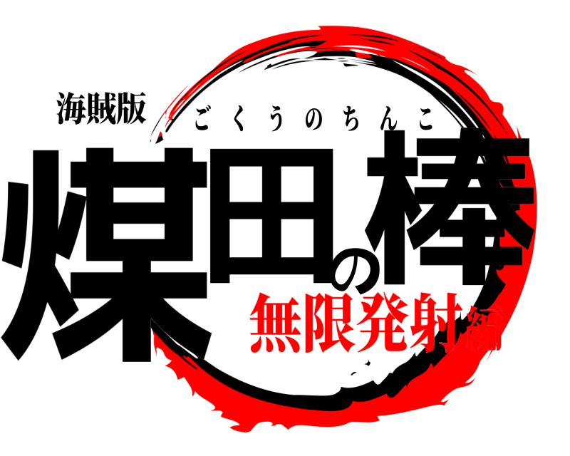 海賊版 煤田の棒 ごくうのちんこ 無限発射編