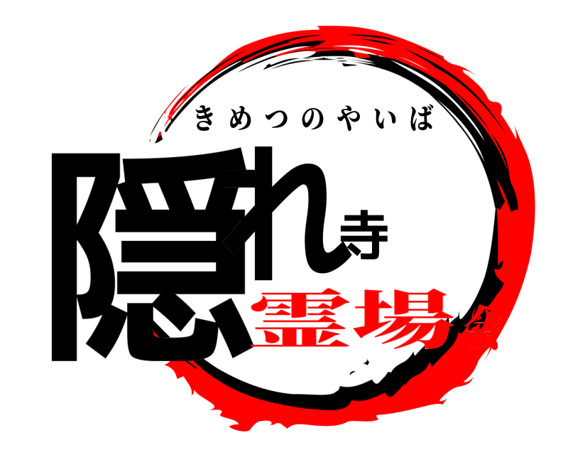  隠れ寺 きめつのやいば 霊場会