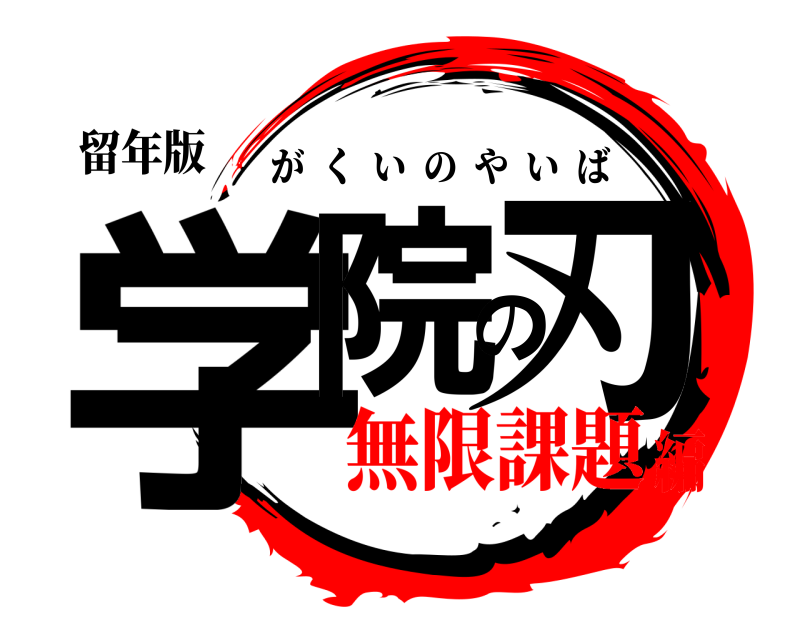 留年版 学院の刃 がくいのやいば 無限課題編