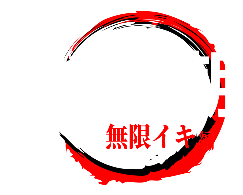 AV版 中所の潮 ティガレックス 無限イキ編