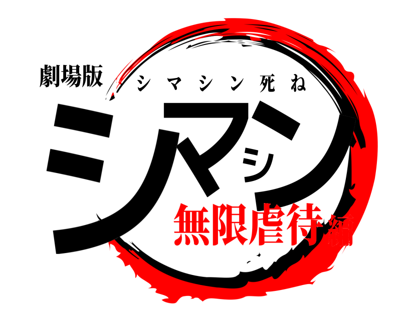 劇場版 シマシン シマシン死ね 無限虐待編
