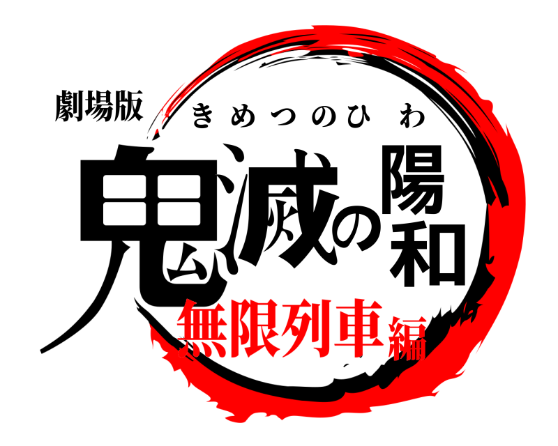 劇場版 鬼滅の陽和 きめつのひわ 無限列車編