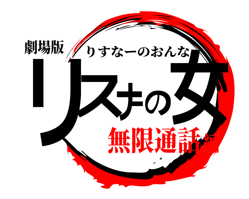 劇場版 リスナーの女 りすなーのおんな 無限通話編