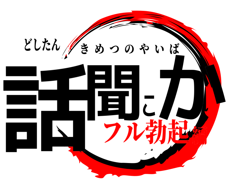 どしたん 話聞こか きめつのやいば フル勃起編